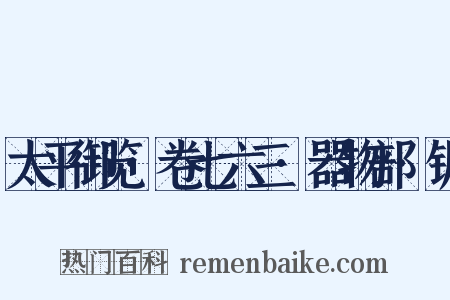 太平御览·卷七六三·器物部·锯是什么意思的图片